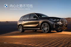 内心之势不可挡 2022全新BMW X5苏州小区上市体验活动即将开启