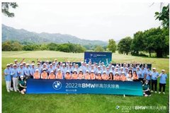 2022 BMW杯高尔夫球赛潮汕分站赛落幕