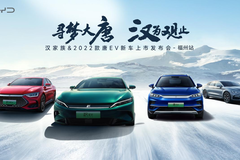 尋夢大唐 漢為觀止 │ 漢家族&2022款唐EV新車上市發布會，福州站6.3日敬請期待