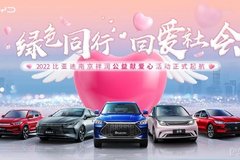 绿色同行 回爱社会 2022比亚迪南京祥润