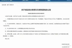 关于减征部分乘用车车辆购置税的公告