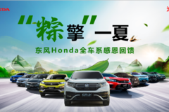 “粽擎”一夏，東風(fēng)Honda全車系感恩回饋