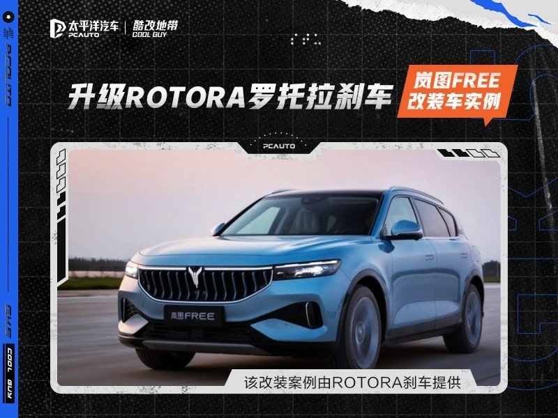 嵐圖FREE改裝升級 | Rotora羅托拉剎車