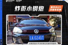 炸街高爾夫GTI | 小鋼炮懸掛卡鉗改裝實(shí)例