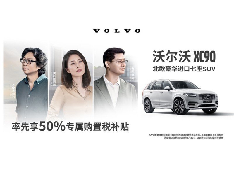 沃尔沃XC90 率先享50%专属购置税补贴