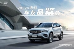 2022款吉利博越-武漢創(chuàng)力車友品鑒會(huì)