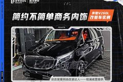 简约奔驰V260L | 商务内饰升级改装实例