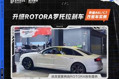 奧迪A6L/C7 | 改裝升級Rotora大六剎車