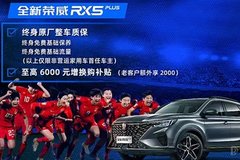 買(mǎi)榮威 到泰領(lǐng) 0息貸款 忒劃算