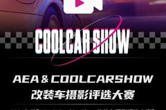 万众期待CoolCarShow改装车摄影大赛来了