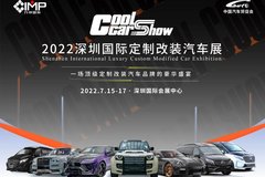 展前预览 | 2022深圳国际定制改装汽车展