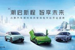 小鵬汽車潮州南風(fēng)里體驗(yàn)中心盛大開業(yè)