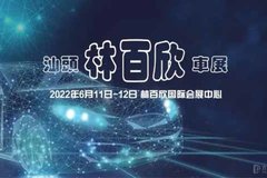 汕頭林百欣汽車展 將于6月11-12日開幕