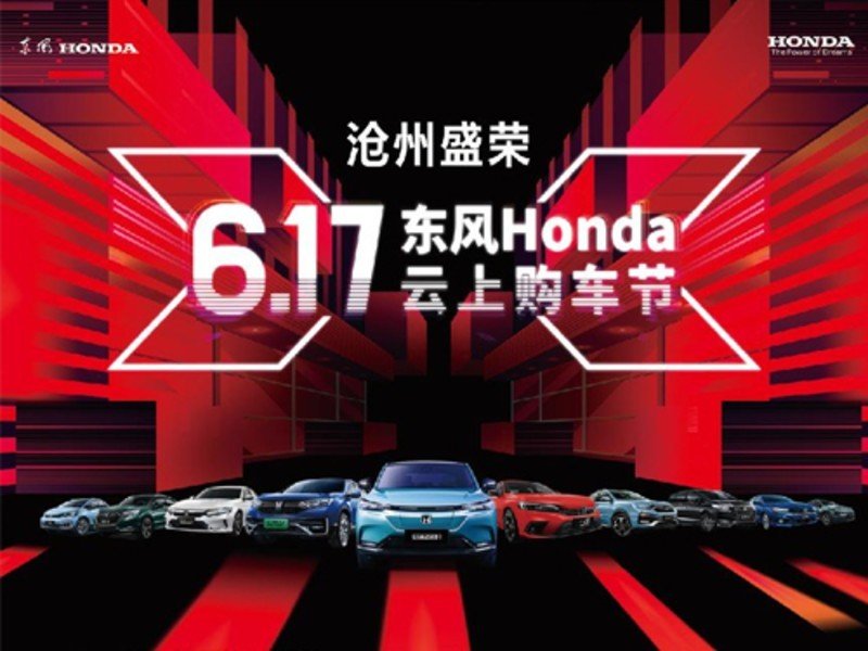 6.17東風(fēng)Honda云上購(gòu)車(chē)節(jié)