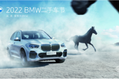 青島萬寶行 2022 BMW 二手車節(jié)圓滿落幕
