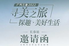 廣汽三菱2022尋美之旅 探趣美好生活