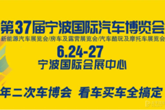 第37届宁波国际汽车博览会开幕倒计时，新车新能源，精彩活动提前剧透！