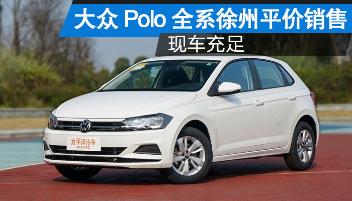 【徐州汽车网_徐州车市|徐州汽车报价】太平洋汽车网