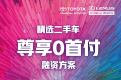 丰田金融服务，助力二手车消费升级
