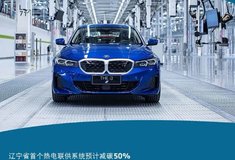 BMWi3以全价值链可持续理念打造绿色出行