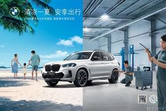 践行服务可持续 BMW启动车主关怀服务