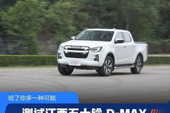 給了你多一種可能測(cè)試江西五十鈴 D-MAX
