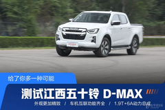 給了你多一種可能測試江西五十鈴 D-MAX