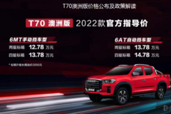 MAXUS T70澳洲版上市品鑒會(鄭州站) 重塑國產(chǎn)皮卡標桿----2022款MAXUS T70澳洲版