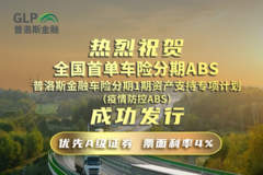 普洛斯金融成功發(fā)行全國(guó)首單車(chē)險(xiǎn)分期ABS