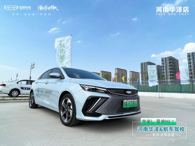 【河南華澤】帝豪L雷神HI.X 1臺(tái)抵4車 新車試駕品鑒！