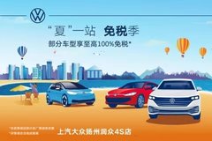 “夏”一站免稅季 部分車型享至高減免100%購置稅