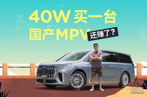 40萬買一臺國產(chǎn)MPV，還賺了？