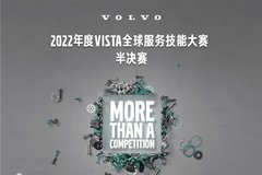 沃尔沃卡车2022年度VISTA大赛中国区总决赛成绩出炉