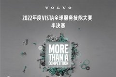 沃爾沃卡車2022年度VISTA大賽中國區(qū)總決賽成績出爐