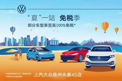 “夏”一站免稅季 七月福利 購車至高享100%免購置稅