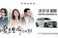 沃爾沃X90 享50%專屬購置稅補貼