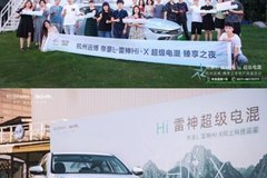 吉利杭州遠博《帝豪L雷神Hi?X臻享之夜》活動圓滿落幕