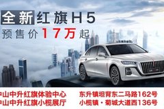 全新红旗H5预售价17万起