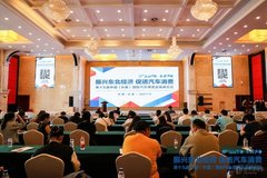第十九届中国(长春)国际汽车博览会高峰论坛在长举行