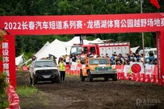 助力汽博会 2022长春汽车短道系列赛龙栖湖体育公园越野场地赛开赛