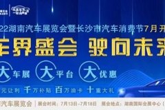 2022湖南車展進入倒計時！錯過這次再等一年