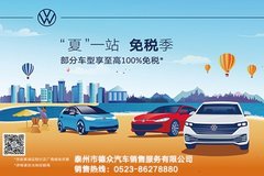 “夏”一站免稅季 部分車型享至高減免100%購置稅