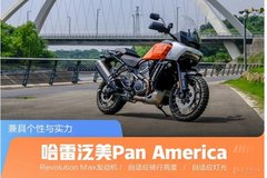 兼具个性与实力 哈雷泛美Pan America