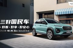 年輕人的第一臺車怎么選？2022款瑞虎3x好看、好享、好安心！