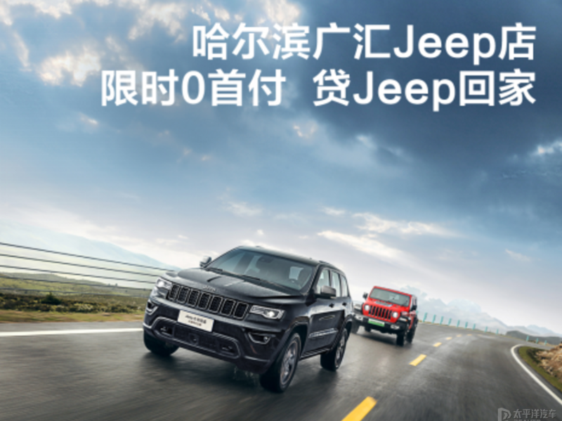 廣匯Jeep限時(shí)0首付 貸Jeep回家