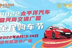 與你一起相遇建業(yè)凱旋廣場(chǎng)8月全民購車節(jié)