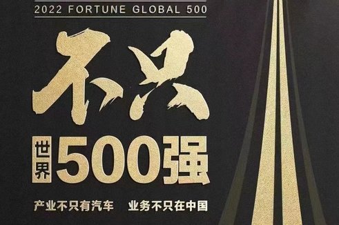 比亞迪入選世界500強(qiáng) 為全球提供新能源解決方案