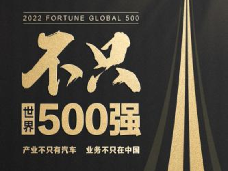 比亞迪，不只世界500強(qiáng)