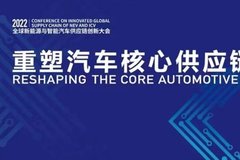 重塑汽车核心供应链新格局----第四届全球新能源与智能汽车供应链创新大会9月6日在南京召开