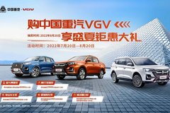 中国重汽VGV U75PLUS助力奋斗青年盛夏钜惠大礼持续中